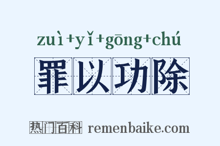 罪以功除是什么意思的图片